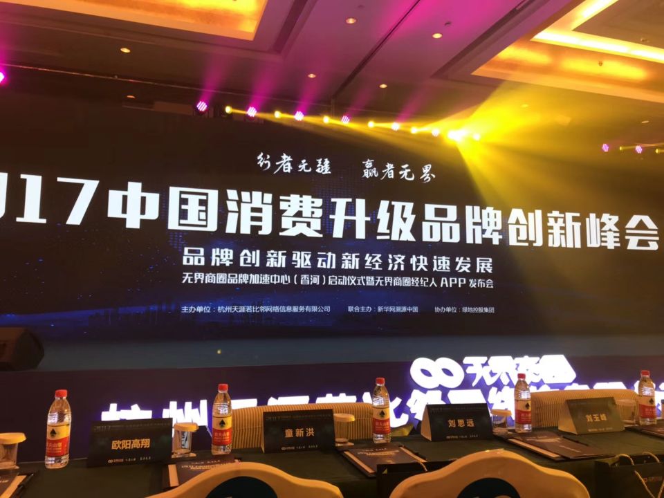 2017中国消费升级品牌创新峰会在北京举行